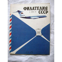 Журнал Филателия СССР Номер 10-1974 Есть все номера за 1970-80-е годы и кое-что из 1960-х Следите за лотами и резервируйте номера заранее Часть номеров уже в резерве