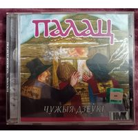 ПАЛАЦ - Чужыя дзеукi, CD