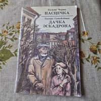 Насцечка. Дачка эскадрона Кузьма Чорны, Эдуард Самуйлёнак