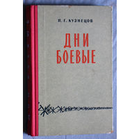 П.Г.Кузнецов Дни боевые.
