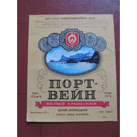Винная этикетка "Портвейн белый крымский". УкрССР.