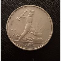 Полтинник 1924 г. Т Р.  (2)  Серебро. ЛЮКC