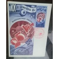 Картмаксимум 1977 год XX лет космической эры 2