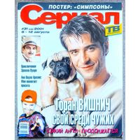Журнал СЕРИАЛ #31,2001. Горан Вишнич, Ана Паула Арозиу, Тьягу Ласерда, Дэвид Суше, Шанталь Андере, А. Маринина, Симпсоны, Земля любви, Дикий ангел, Селеста, Эркюль Пуаро, Следствие ведут знатоки.