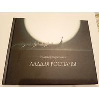 Уладзімір Караткевіч"Ладдзя роспачы"\13д