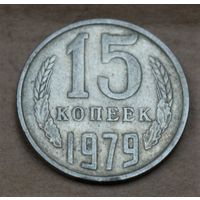 СССР 15 копеек 1979 год