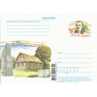 Беларусь 2018 ПК с ОМ 125 лет со дня рождения Максима Горецкого (алб)