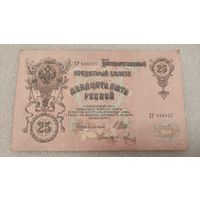 25 рублей 1909 Шипов-Метц