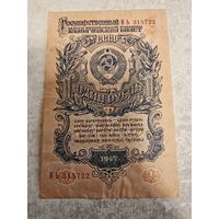 1 рубль 1947 г. СССР. СМОТРИТЕ ДР. МОИ ЛОТЫ. Большая распродажа!