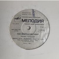 Эдуард Артемьев - Ода доброму вестник, LP