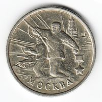 2 рубля 2000 год Города-герои Москва _состояние XF