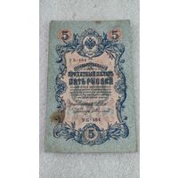 5 рублей 1909 Шипов-Федулеев