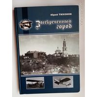 Тихонов Ю.  Засекреченный город. /Липецкий авиацентр подготовки немецких летчиков на территории СССР в 1920-30-е гг./  2012г.