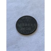 1 копейка 1858