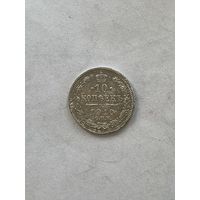 10 копеек 1910
