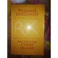 Киплинг, Рассказы. Стихи. Сказки