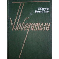 Шараф Рашидов. Победители