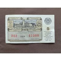 Белорусский лотерейный билет, 1989 год, ю-921-5 (3587)