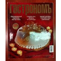 Гастрономъ. 55 рецептов.