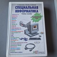 Специальная информатика Учебное пособие Специальная информатика. Учебное пособие Сергей Симонович Г. А. Евсеев Антон Алексеев