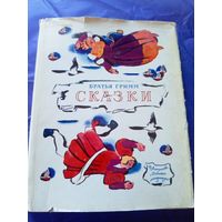 Сказки Братья Гримм - Рисунки Цейтлина\046