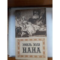 Э. Золя Нана