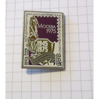 Международная филателистическая выставка Соцфилэкс Москва 1975