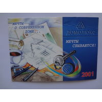 Календарик 2001 г. Домолюкс Мечты сбываются!