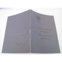 Трудовая книжка СССР чистая. Торги!