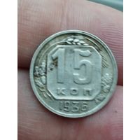 15 копеек 1936 год