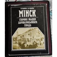 Минск старонки жыцця даревалюционнага горада, Шыбека З.В. и Шыбека С.Ф.