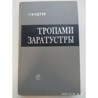 Тропами Заратустры (влияние ницшеанства на немецкую буржуазную философию /Одуев С. Ф.