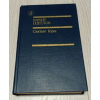 Юрий Щеглов. Святые горы. 560 стр.