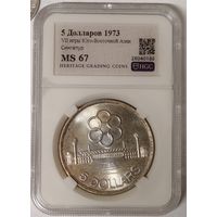 5 долларов 1973 Сингапур - ms 67 HGC - крупное серебро! Шикарная! Красивая патина и яркий блеск!