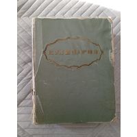 Кулинария. Абатуров П.В. , Акулов Л.С. , Ананьев А.А. и др.: Лифшиц М.О., гл. ред. М.: Госторгиздат, 1955.