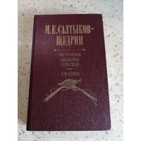 М. Е. Салтыков-Щедрин, История одного города, Сказки