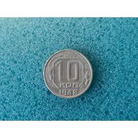 10 копеек 1948