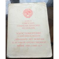 Удостоверение к медали 20 лет победы