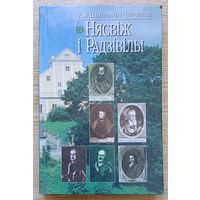 Шышыгіна-Патоцкая "Нясвіж і Радзівілы", 2001