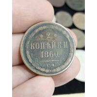 2 копейки 1860