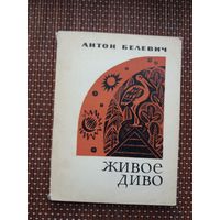 Антон Белевич. Живое диво