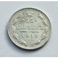 15 копеек 1913 год хорошее состояние
