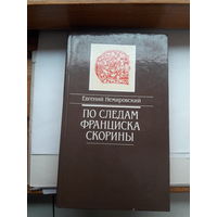 Немировский По следам Фрациска Скорины