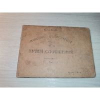 Удостоверение личности 1930 года, Н.К.П.С. Западные железные дороги.