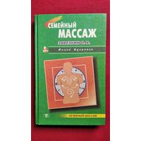 О.В. Завязкин  Семейный массаж // Серия: Лицей здоровья