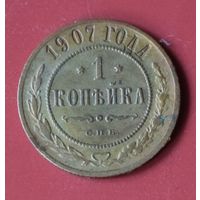 1 копейка 1907