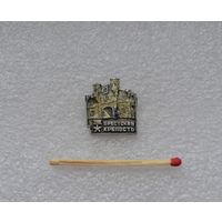 Брестская крепость.