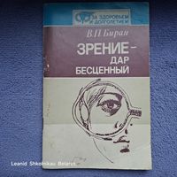 Книга "Зрение - дар бесценный." В.П. Биран 1987 год. ПРОДАЮ.