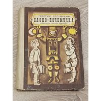 Наско- Почемучка