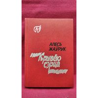 Алесь Жаўрук  Крывёю сэрца